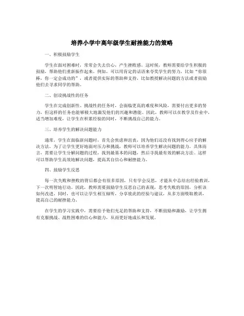 培养小学中高年级学生耐挫能力的策略