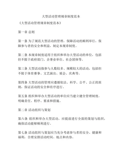 大型活动管理规章制度范本