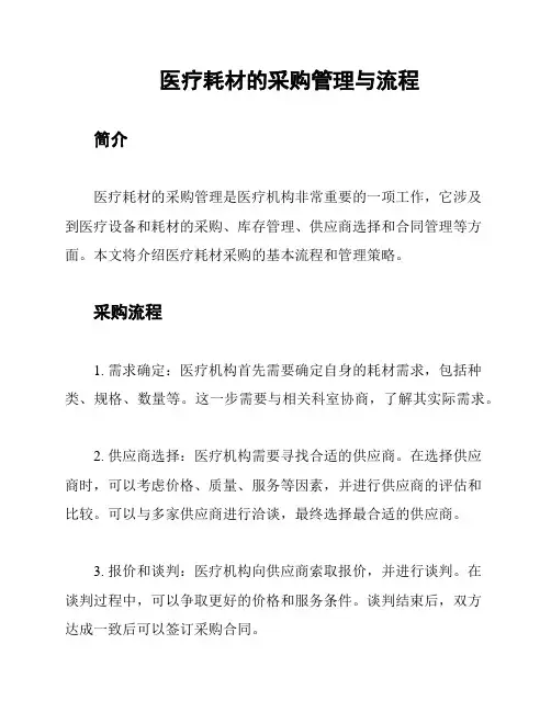 医疗耗材的采购管理与流程