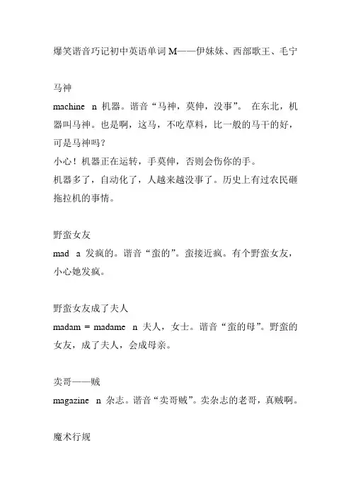 爆笑谐音巧记初中英语单词M Microsoft Word 文档