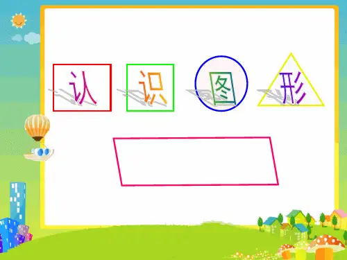 人教新课标一年级下册数学课件-1.1《认识平面图形》  (共21张PPT).pptx