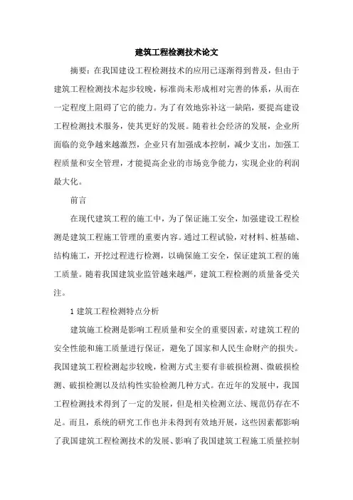 建筑工程检测技术论文