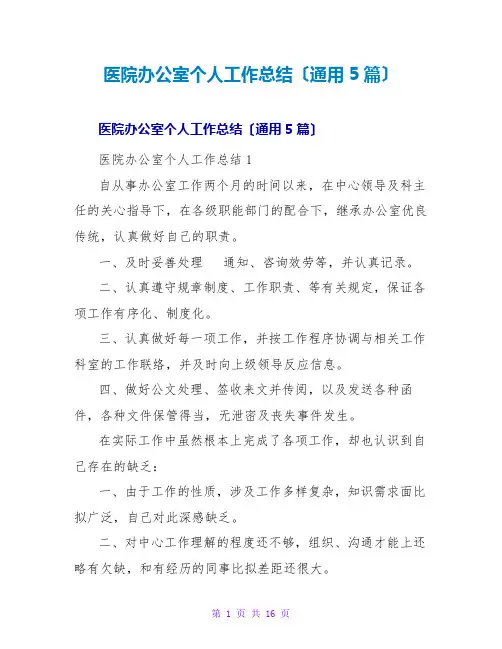 医院办公室个人工作总结(通用5篇)