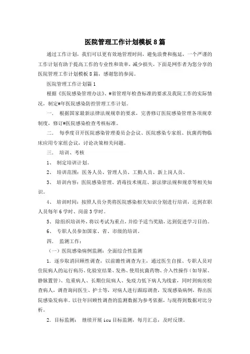 医院管理工作计划模板8篇