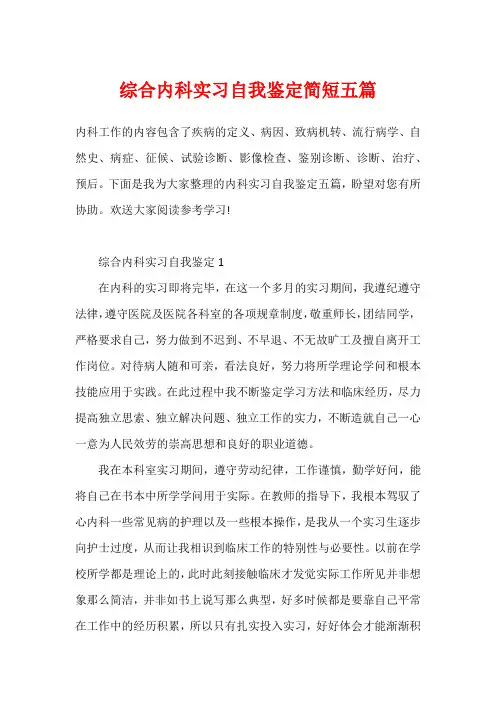 综合内科实习自我鉴定简短五篇