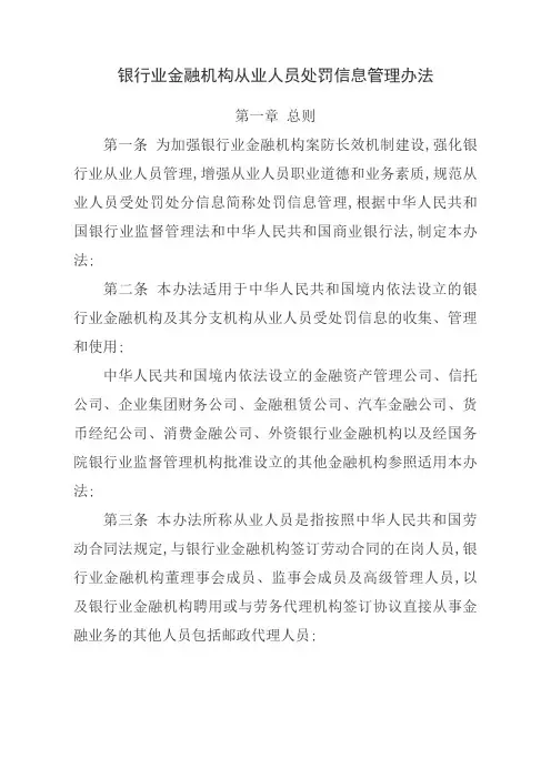 银行业金融机构从业人员处罚信息管理办法