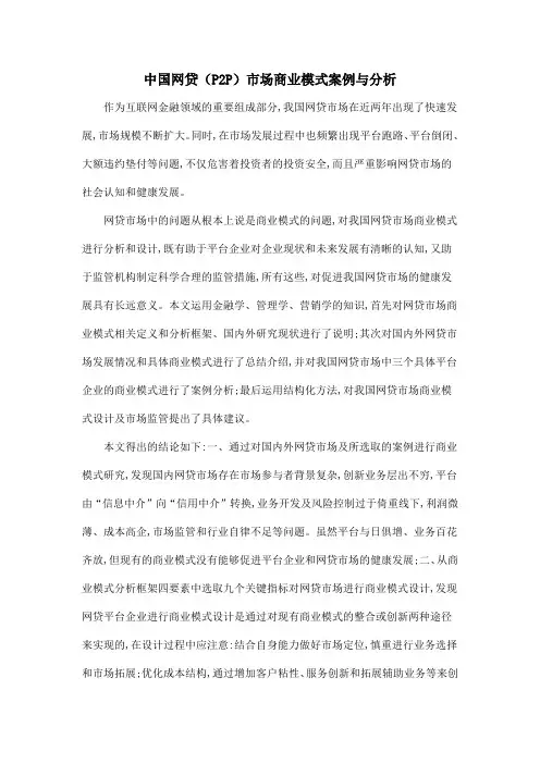中国网贷(P2P)市场商业模式案例与分析