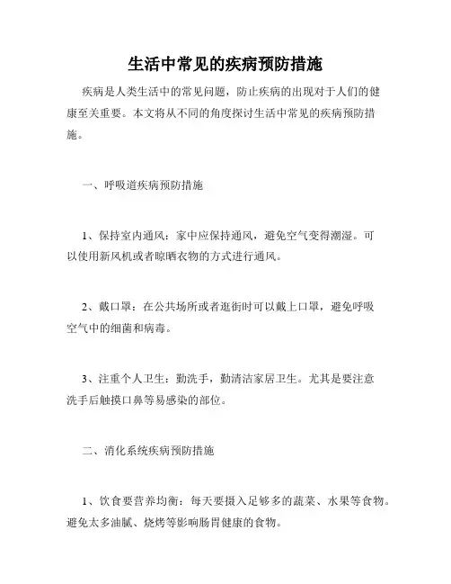 生活中常见的疾病预防措施