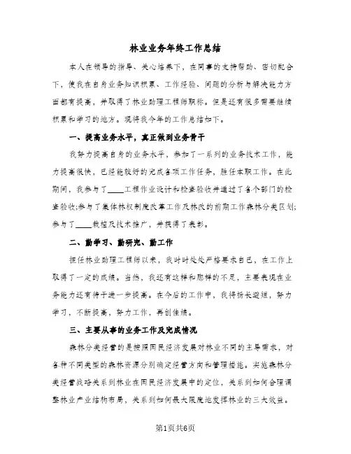 林业业务年终工作总结(4篇)