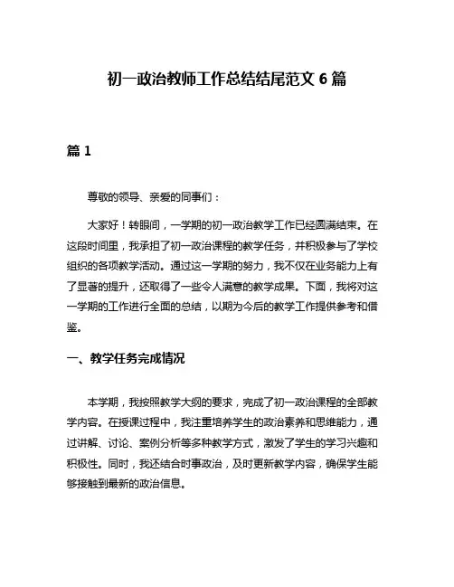 初一政治教师工作总结结尾范文6篇