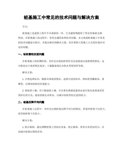 桩基施工中常见的技术问题与解决方案