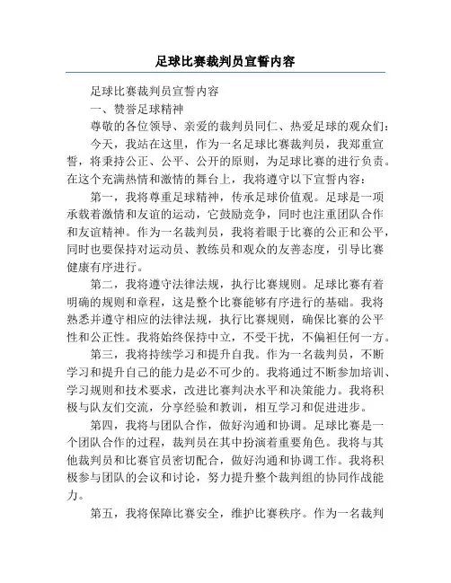 足球比赛裁判员宣誓内容