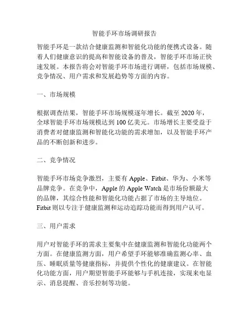 智能手环市场调研报告