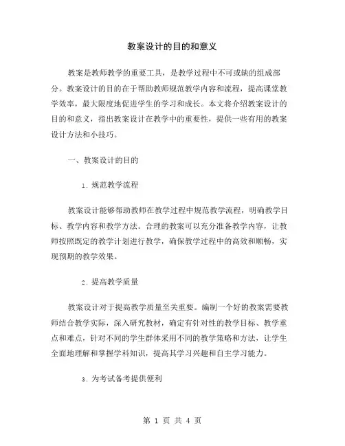 教案设计的目的和意义
