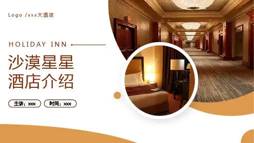 沙漠星星酒店介绍ppt