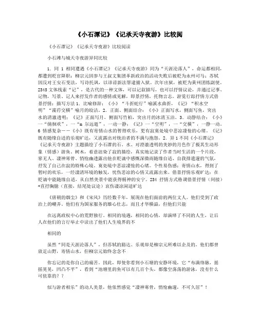 《小石潭记》《记承天寺夜游》比较阅