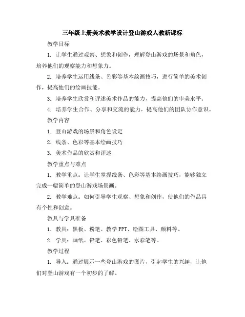 三年级上册美术教学设计-登山游戏-人教新课标