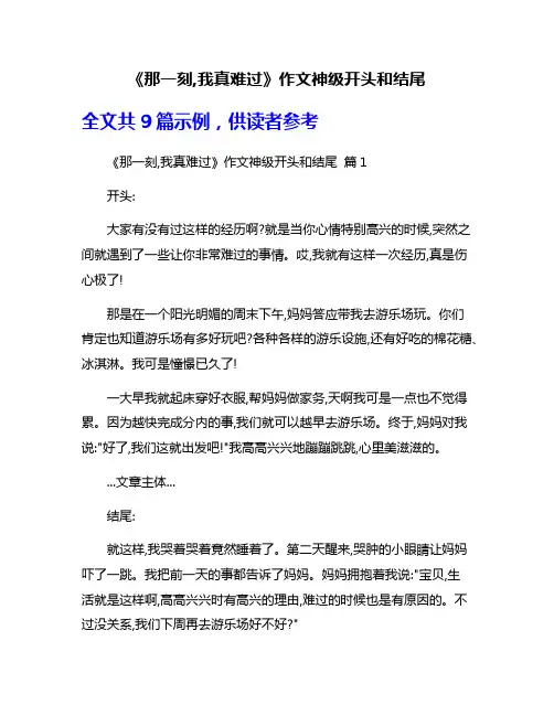 《那一刻,我真难过》作文神级开头和结尾