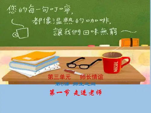 《走近老师》课件PPT完美版1