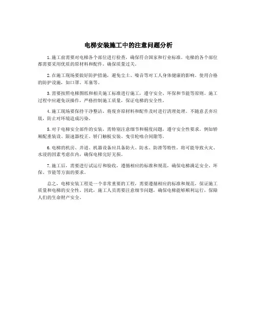 电梯安装施工中的注意问题分析