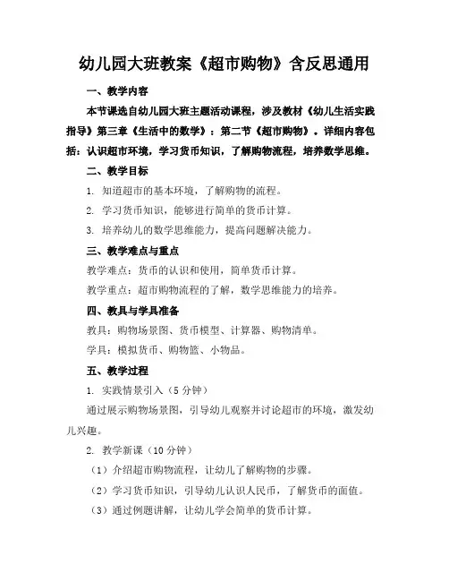 幼儿园大班教案《超市购物》含反思通用