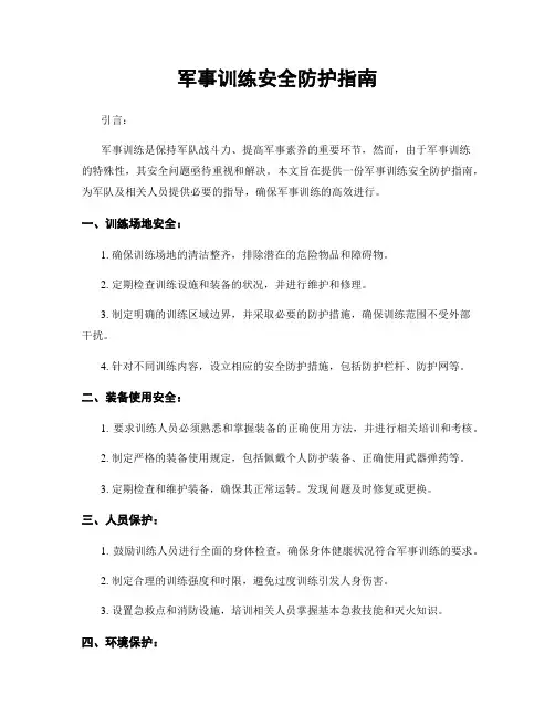军事训练安全防护指南