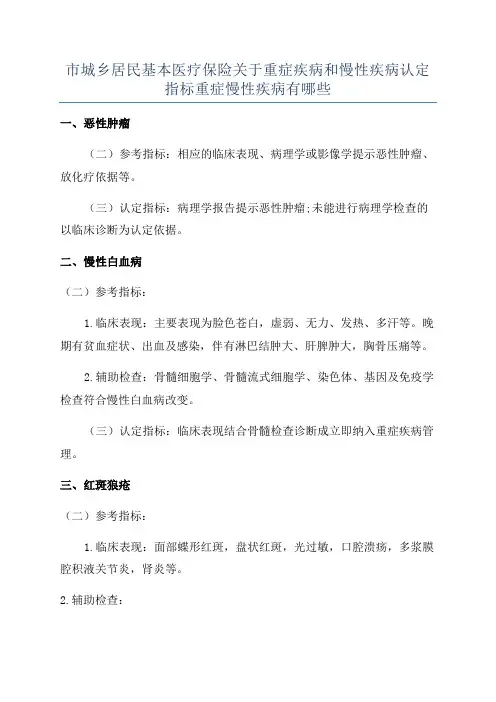 市城乡居民基本医疗保险关于重症疾病和慢性疾病认定指标重症慢性疾病有哪些