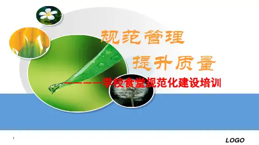学校食堂规范化管理培训PPT