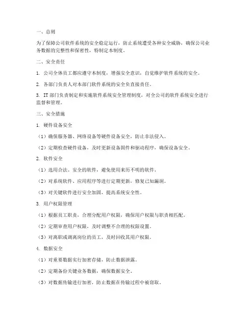 软件系统安全管理制度