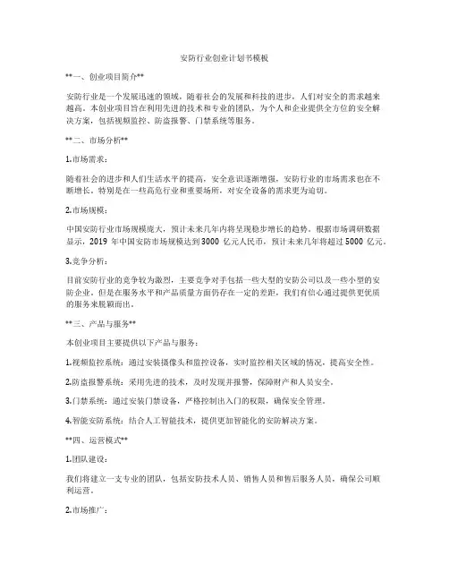 安防行业创业计划书模板