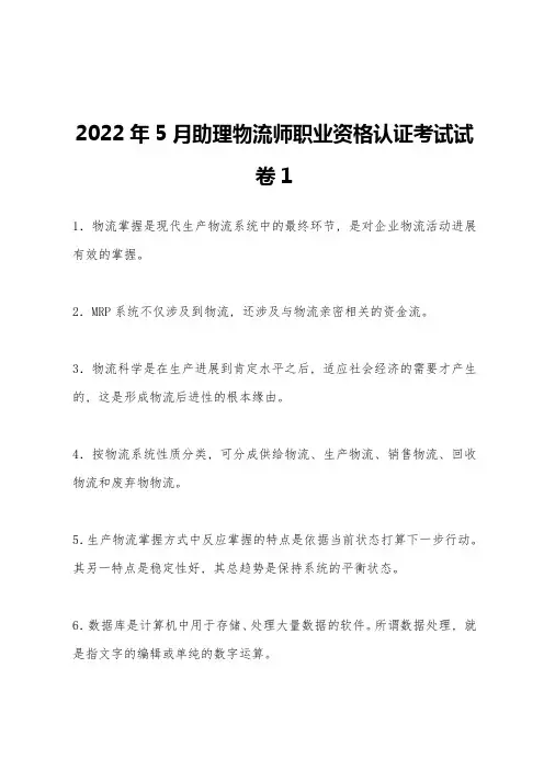 2022年5月助理物流师职业资格认证考试试卷1