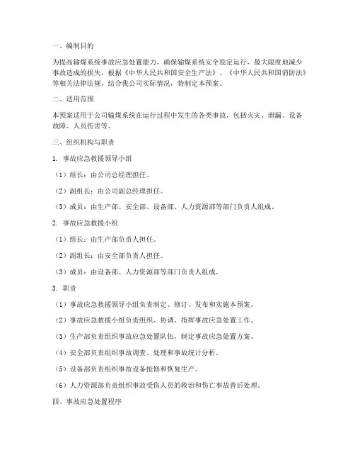 输煤系统事故预案