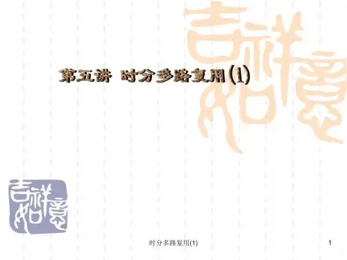 第五讲时分多路复用