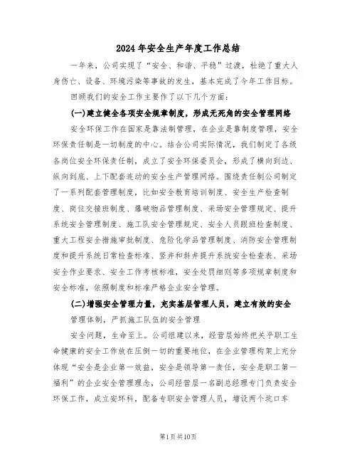 2024年安全生产年度工作总结(4篇)