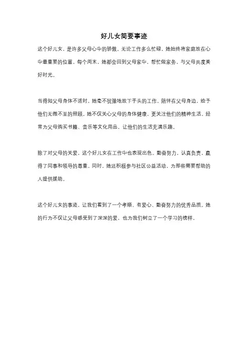 好儿女简要事迹