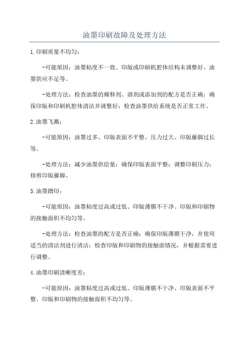 油墨印刷故障及处理方法