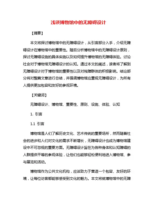 浅谈博物馆中的无障碍设计