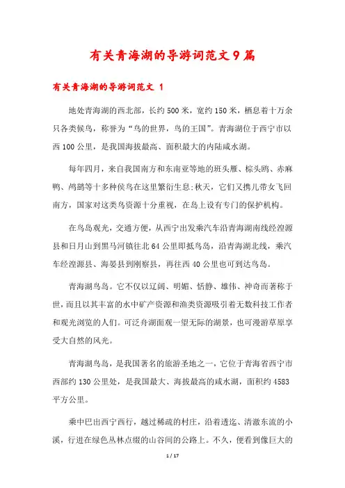 有关青海湖的导游词范文9篇