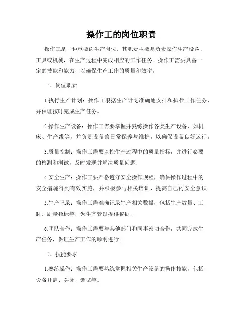 操作工的岗位职责