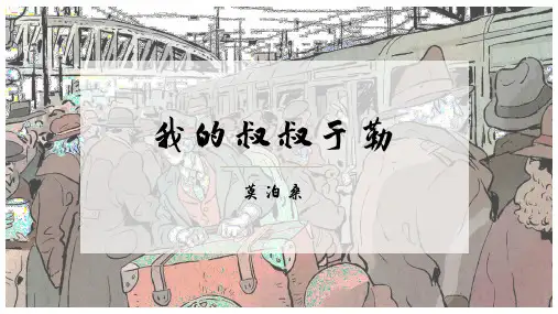 《我的叔叔于勒》ppt课件
