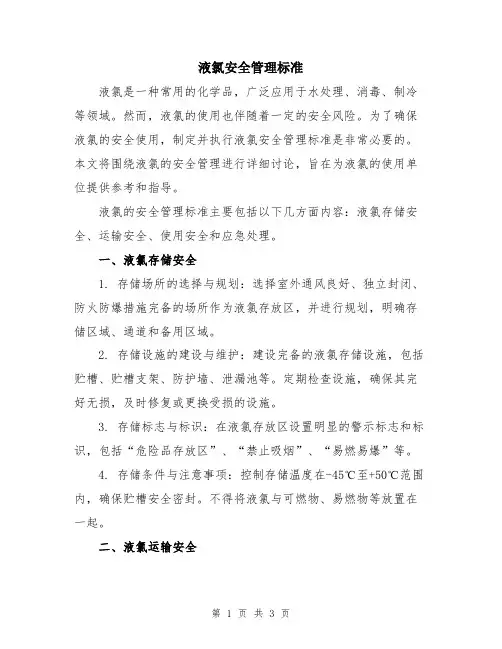 液氯安全管理标准