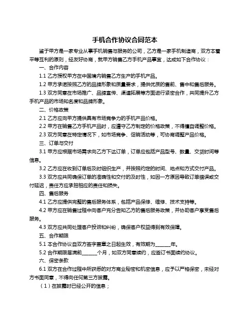 手机合作协议合同范本