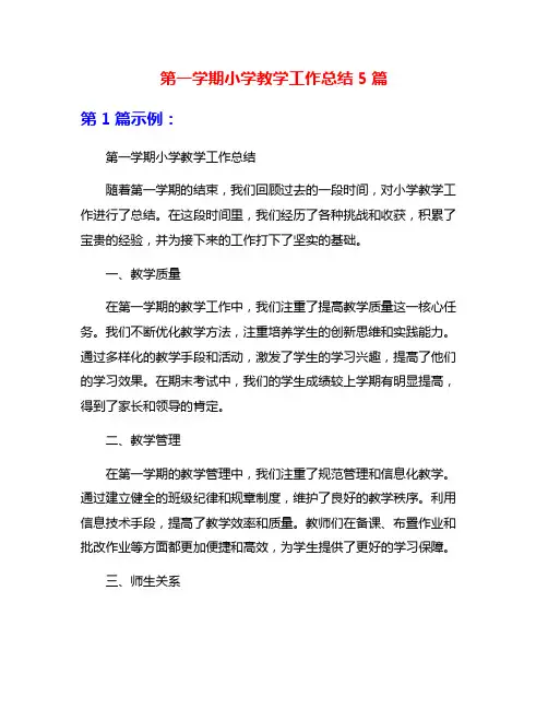 第一学期小学教学工作总结5篇