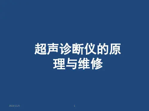 超声仪原理及故障判断