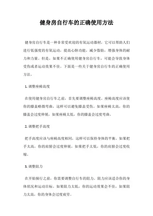 健身房自行车的正确使用方法