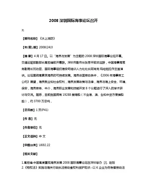 2008深圳国际海事论坛召开