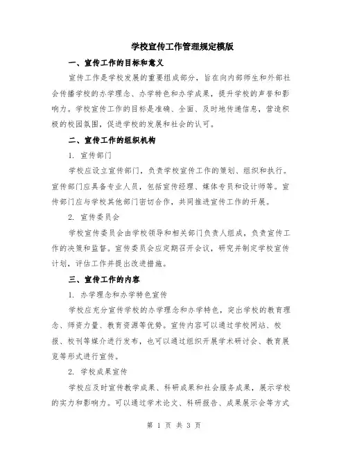 学校宣传工作管理规定模版