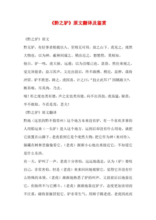《黔之驴》原文翻译及鉴赏