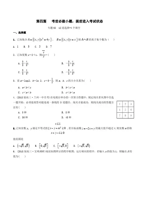 专题4-2 12道选择+4个填空-备战高三数学考试万能工具