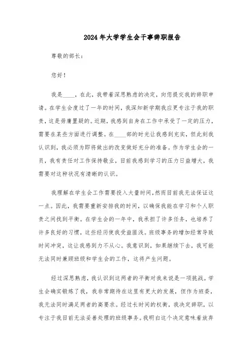 2024年大学学生会干事辞职报告（三篇）